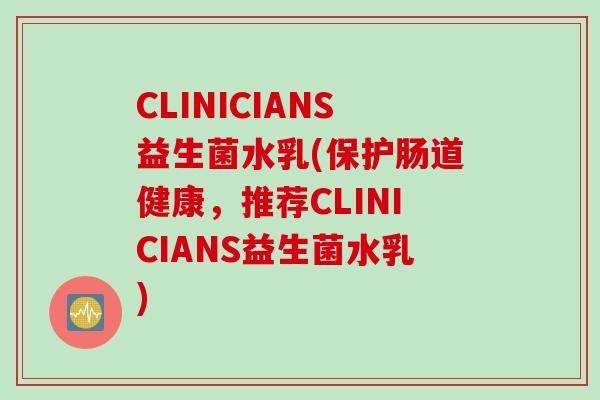 CLINICIANS益生菌水乳(保护肠道健康，推荐CLINICIANS益生菌水乳)