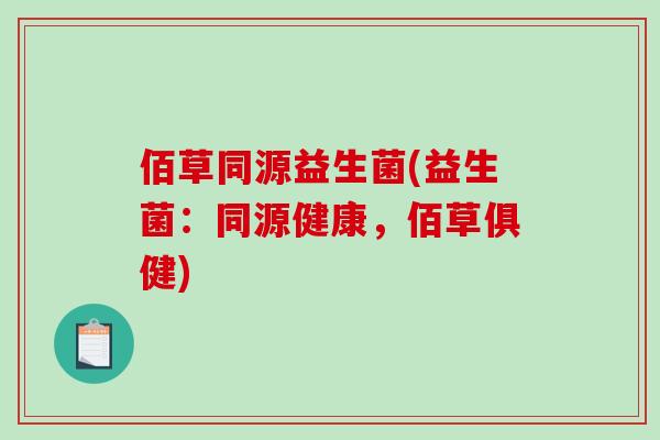 佰草同源益生菌(益生菌：同源健康，佰草俱健)