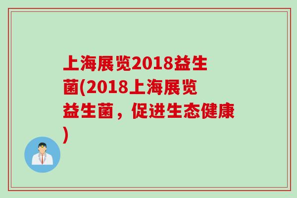 上海展览2018益生菌(2018上海展览益生菌，促进生态健康)