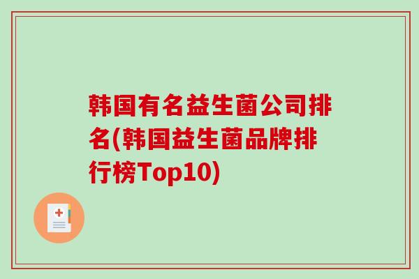 韩国有名益生菌公司排名(韩国益生菌品牌排行榜Top10)