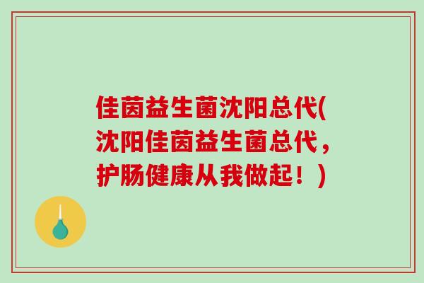 佳茵益生菌沈阳总代(沈阳佳茵益生菌总代,护肠健康从我做起!) 佳茵益生菌沈阳总代(沈阳佳茵益生菌总代,护肠健康从我做起!)