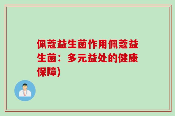 佩蔻益生菌作用佩蔻益生菌:多元益处的健康保障) 佩蔻益生菌作用佩蔻益生菌:多元益处的健康保障)