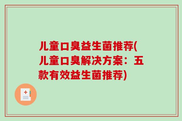 儿童口臭益生菌推荐(儿童口臭解决方案：五款有效益生菌推荐)