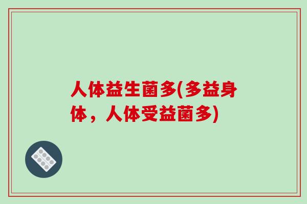 人体益生菌多(多益身体，人体受益菌多)