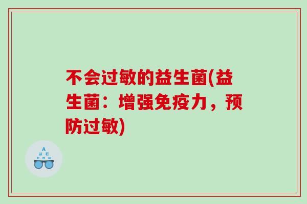 不会的益生菌(益生菌:增强力,) 不会的益生菌(益生菌:增强力,)