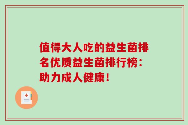 值得大人吃的益生菌排名优质益生菌排行榜：助力成人健康！