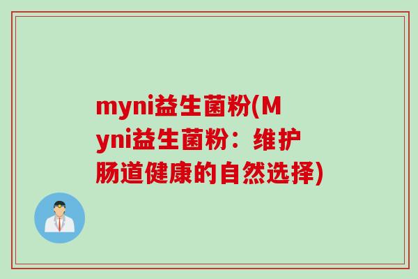 myni益生菌粉(Myni益生菌粉：维护肠道健康的自然选择)