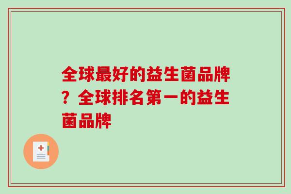 全球最好的益生菌品牌？全球排名第一的益生菌品牌