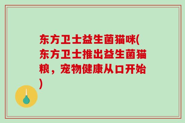 东方卫士益生菌猫咪(东方卫士推出益生菌猫粮，宠物健康从口开始)