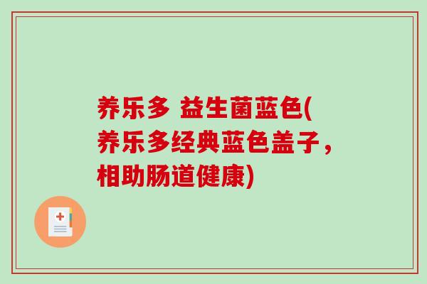 养乐多 益生菌蓝色(养乐多经典蓝色盖子，相助肠道健康)