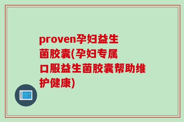 proven孕妇益生菌胶囊(孕妇专属  口服益生菌胶囊帮助维护健康)
