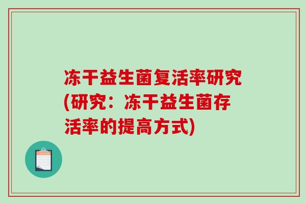 冻干益生菌复活率研究(研究：冻干益生菌存活率的提高方式)