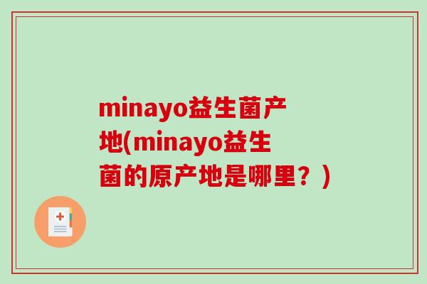 minayo益生菌产地(minayo益生菌的原产地是哪里？)