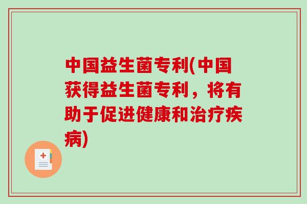 中国益生菌专利(中国获得益生菌专利，将有助于促进健康和治疗疾病)
