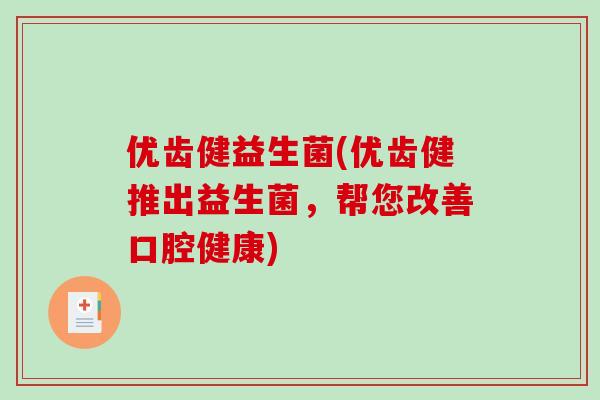 优齿健益生菌(优齿健推出益生菌，帮您改善口腔健康)
