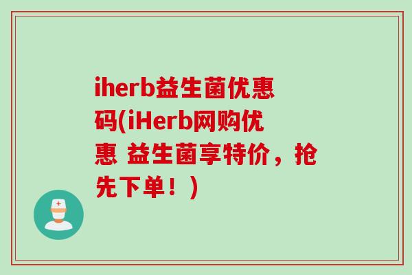 iherb益生菌优惠码(iHerb网购优惠 益生菌享特价，抢先下单！)