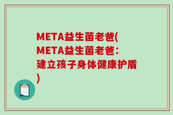 META益生菌老爸(META益生菌老爸：建立孩子身体健康护盾)