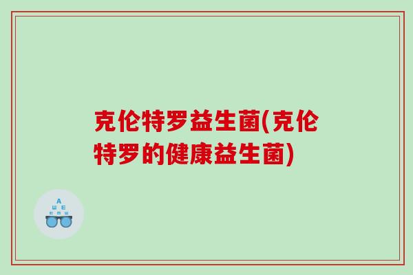 克伦特罗益生菌(克伦特罗的健康益生菌)