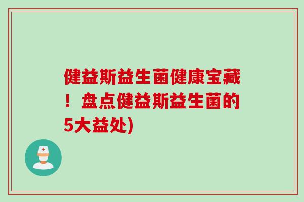 健益斯益生菌健康宝藏！盘点健益斯益生菌的5大益处)