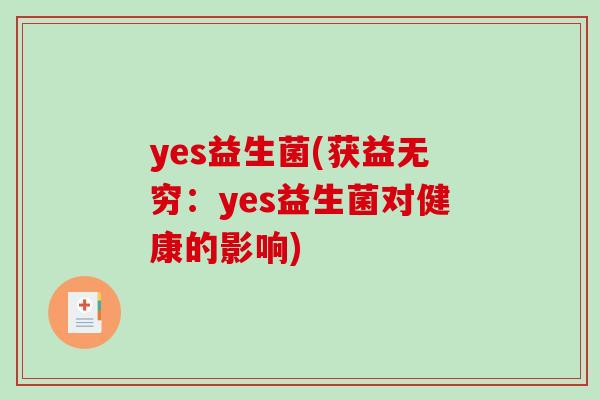 yes益生菌(获益无穷：yes益生菌对健康的影响)