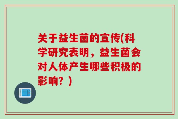 关于益生菌的宣传(科学研究表明，益生菌会对人体产生哪些积极的影响？)