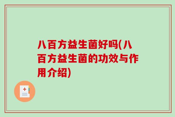 八百方益生菌好吗(八百方益生菌的功效与作用介绍)