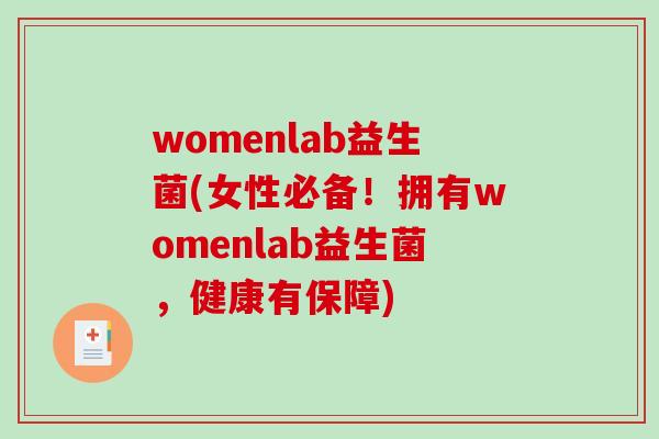 womenlab益生菌(女性必备！拥有womenlab益生菌，健康有保障)