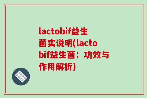 lactobif益生菌实说明(lactobif益生菌：功效与作用解析)