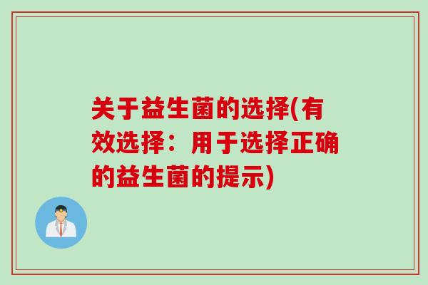 关于益生菌的选择(有效选择：用于选择正确的益生菌的提示)