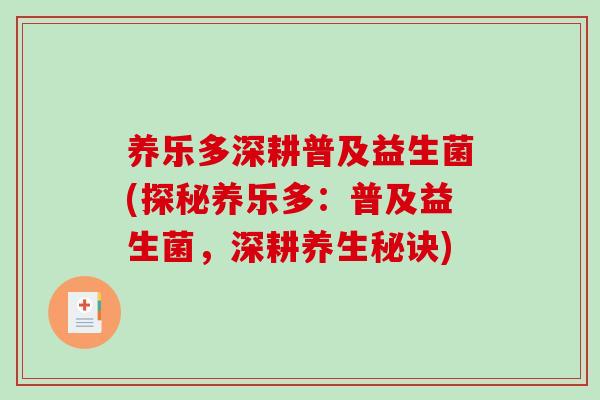 养乐多深耕普及益生菌(探秘养乐多：普及益生菌，深耕养生秘诀)