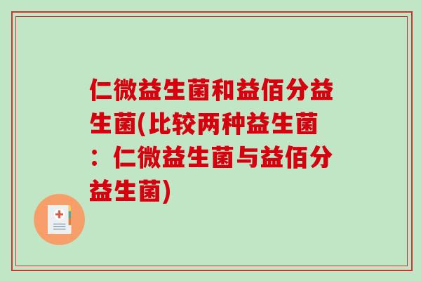 仁微益生菌和益佰分益生菌(比较两种益生菌：仁微益生菌与益佰分益生菌)