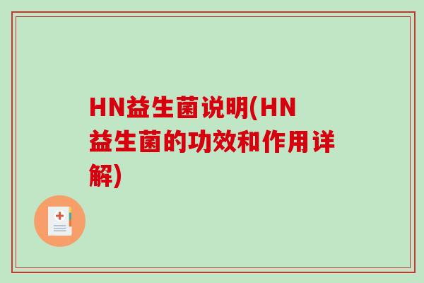 HN益生菌说明(HN益生菌的功效和作用详解)
