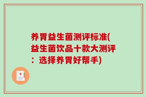 养胃益生菌测评标准(益生菌饮品十款大测评：选择养胃好帮手)
