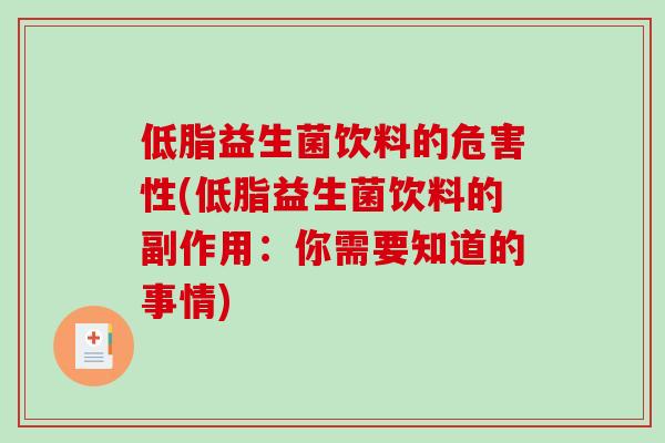 低脂益生菌饮料的危害性(低脂益生菌饮料的副作用：你需要知道的事情)