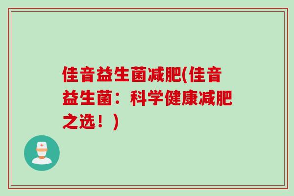 佳音益生菌(佳音益生菌：科学健康之选！)