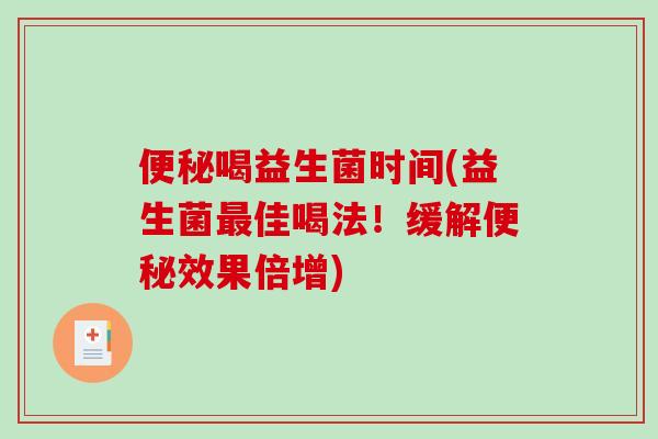 喝益生菌时间(益生菌佳喝法！缓解效果倍增)