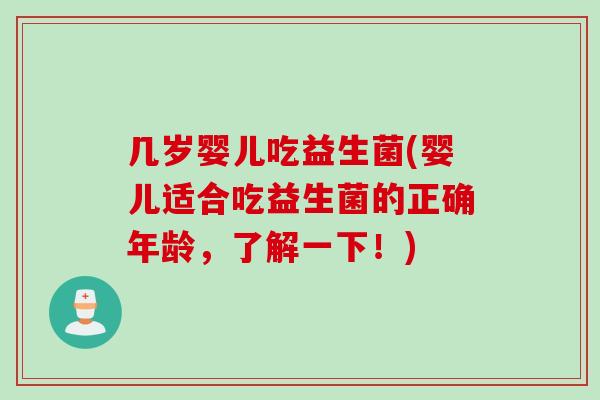几岁婴儿吃益生菌(婴儿适合吃益生菌的正确年龄，了解一下！)