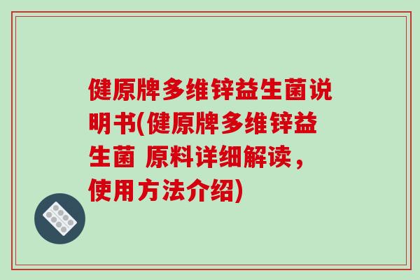 健原牌多维锌益生菌说明书(健原牌多维锌益生菌 原料详细解读，使用方法介绍)