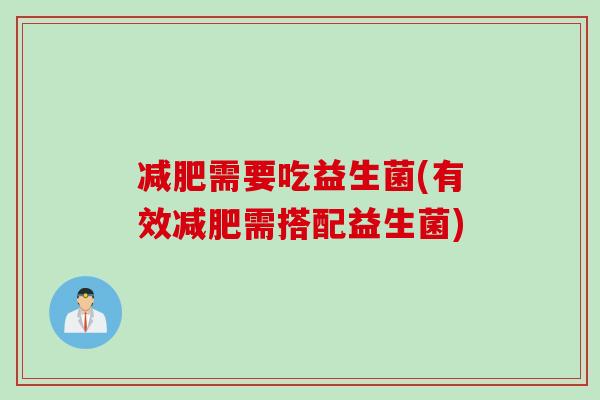 需要吃益生菌(有效需搭配益生菌)