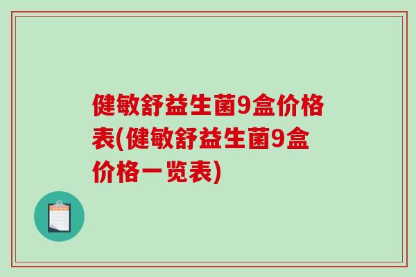 健敏舒益生菌9盒价格表(健敏舒益生菌9盒价格一览表)