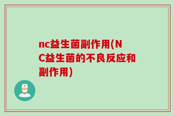 nc益生菌副作用(NC益生菌的不良反应和副作用)