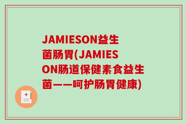 JAMIESON益生菌肠胃(JAMIESON肠道保健素食益生菌——呵护肠胃健康)