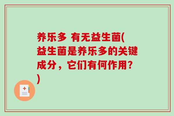 养乐多 有无益生菌(益生菌是养乐多的关键成分，它们有何作用？)