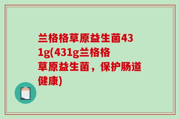 兰格格草原益生菌431g(431g兰格格草原益生菌,保护肠道健康) 兰格格草原益生菌431g(431g兰格格草原益生菌,保护肠道健康)