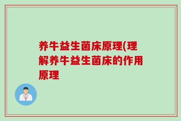养牛益生菌床原理(理解养牛益生菌床的作用原理 养牛益生菌床原理(理解养牛益生菌床的作用原理