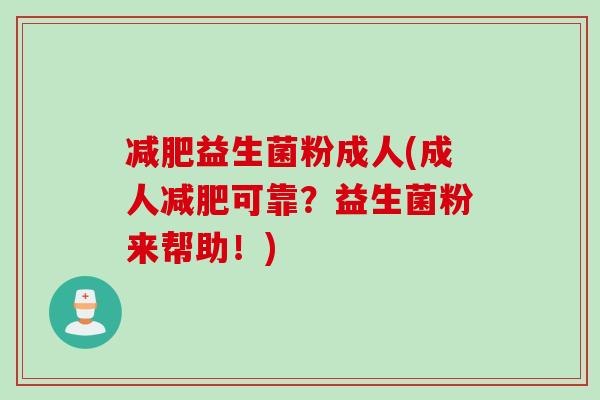益生菌粉成人(成人可靠？益生菌粉来帮助！)