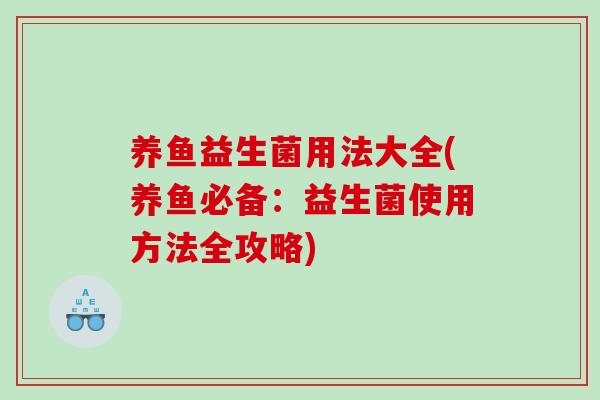 养鱼益生菌用法大全(养鱼必备：益生菌使用方法全攻略)