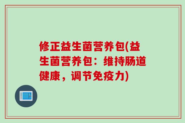 修正益生菌营养包(益生菌营养包：维持肠道健康，调节力)