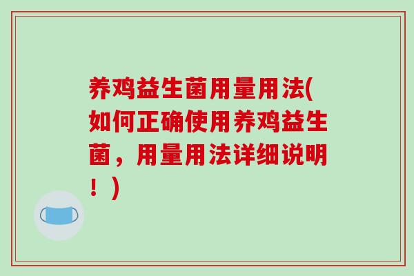 养鸡益生菌用量用法(如何正确使用养鸡益生菌，用量用法详细说明！)