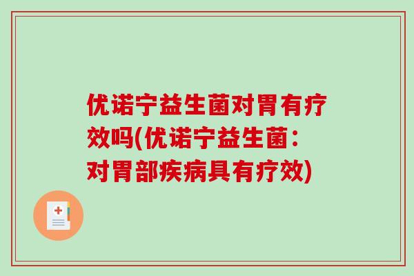 优诺宁益生菌对胃有疗效吗(优诺宁益生菌：对胃部具有疗效)